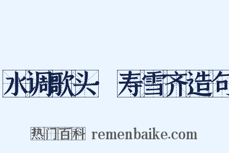 水调歌头·寿雪齐造句是什么意思的图片